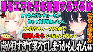 【一ノ瀬うるは】怒ったエマたそを妄想するエマの声が好きすぎるうるは雑談【藍沢エマ、ぶいすぽ】