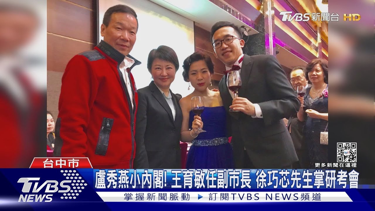 盧秀燕小內閣!王育敏任副市長 徐巧芯先生掌研考會