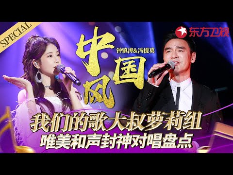 钟镇涛冯提莫唯美对唱舞台盘点！大叔萝莉组反差感拉满,超绝和声演绎金曲！#宝藏音乐特辑