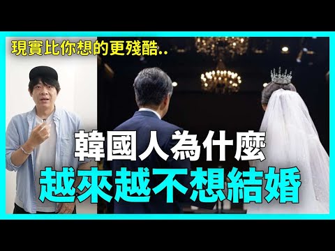 Thumbnail for 現實比你想的更殘酷..韓國人為什麼越來越不想結婚｜DenQ