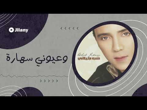 وعيونى سهارى الشاب جيلاني