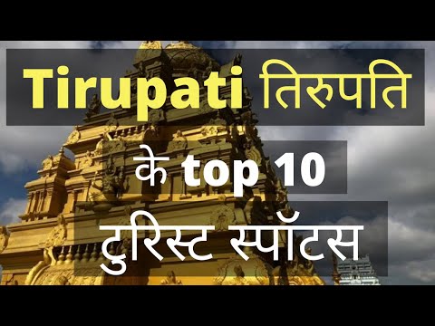 तिरुपति बालाजी की शानदार जगहे | Tirupati Balaji Top 10 Places | Tirupati Most Beautiful Places