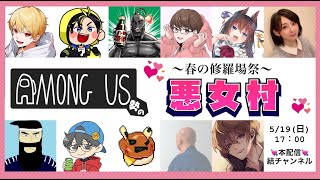 【結チャンネル人狼】AmongUs勢の悪女村【高垣視点】