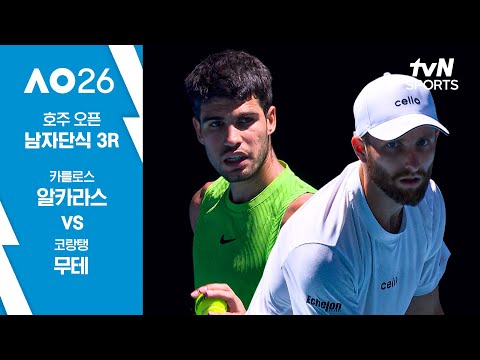 [2026 호주 오픈] 남자단식 3R 카를로스 알카라스 vs 코랑탱 무테