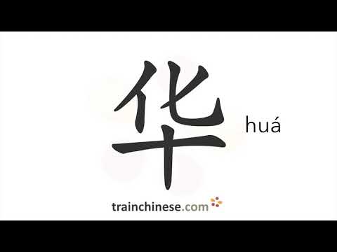 How to write 华 (huá) – China, Chinese – stroke order, radical, examples and spoken audio