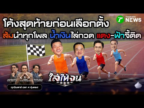 #ไล่ให้จน | โพลโค้งสุดท้าย "ส้มนำ-น้ำเงินบี้" เงินซื้อเสียงทะลักแล้ว! | 31 ม.ค. 69