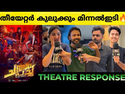 CHATHA PACHA Review | Chatha Pacha 1st Half Theatre Response | Mammootty | Arjun Ashokan