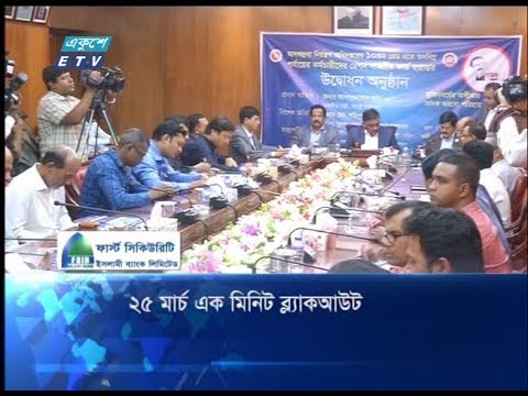 ২৫মার্চ এক মিনিট ব্ল্যাক আউট