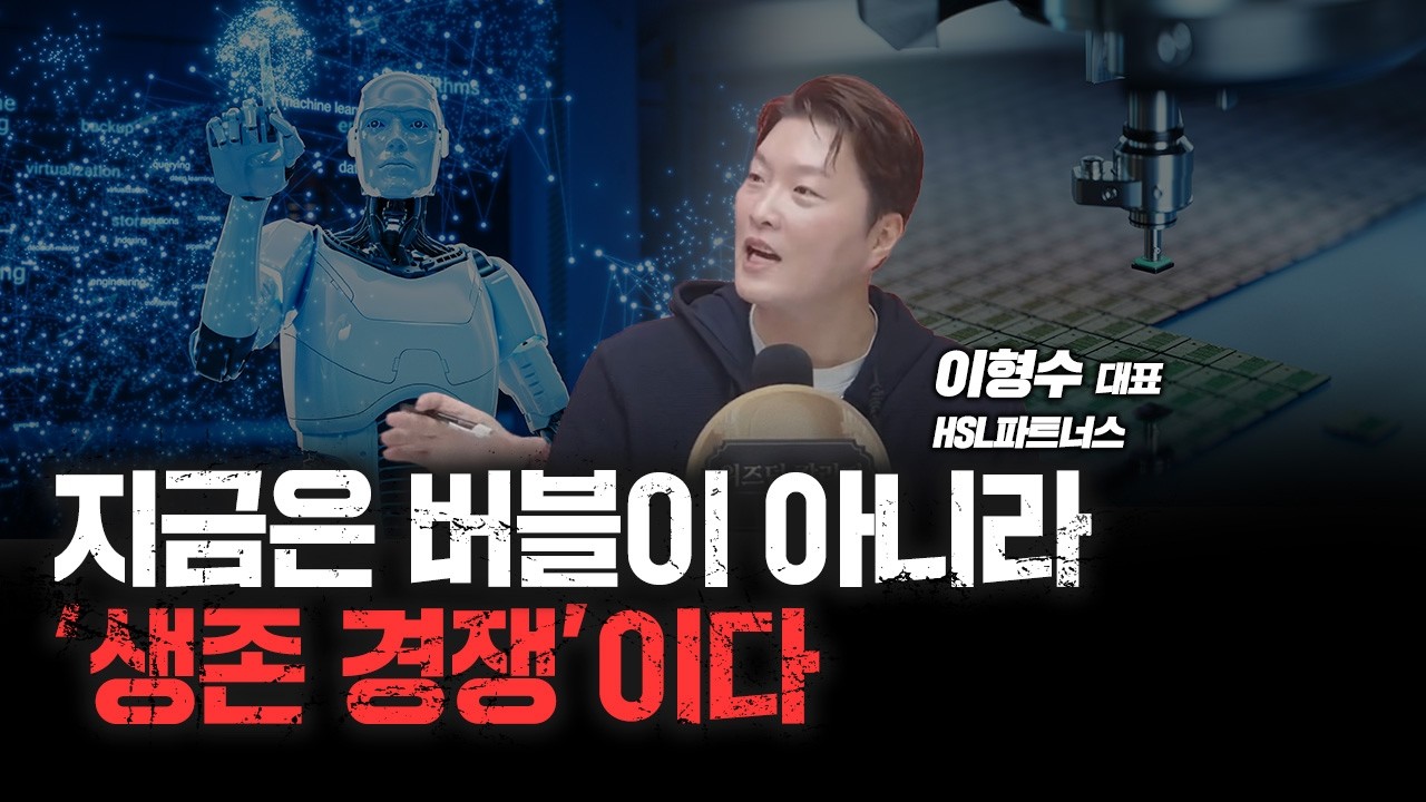 "GPU 26만 장! K-인공지능 이제 불 붙을건데..." 월가의 야속한 '하락 배팅' | HSL파트너스 이형수 대표 [심층인