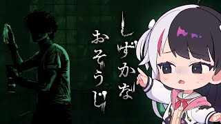 【 しずかなおそうじ 】大掃除②【 にじさんじ / 夜見れな 】