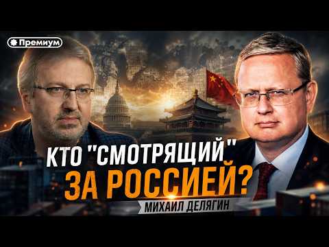 Михаил Делягин | Кто "Смотрящий" за Россией? | П...п... с Делягиным