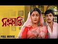 Sankranti সংক্রান্তি Bengali Full Movie Prosenjit Chatterjee Aparna Sen Om Puri