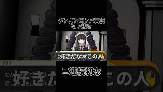 ダンロン実況切り抜き「三連続初恋」