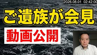辺野古ボート転覆事故ご遺族の会見と転覆時の動画紹介　2026年8月01日（土）