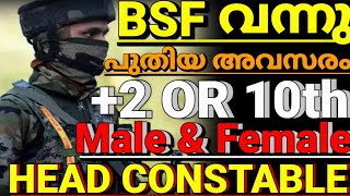 BSF Recruitment 2023 വന്നു/Head Constable/male and female  /ഈ അവസരം തകർക്കും/BSF uniform job vacncy