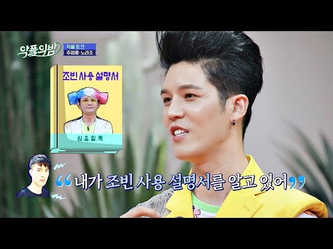 노라조 전 멤버 이혁이 원흠(Won Heum)에게 알려준 「조빈(Jo bin) 사용 설명서」 악플의 밤(replynight) 12회