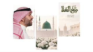 بلغ العلا - محمد فريدون