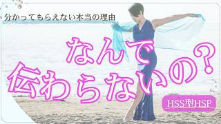 分かってもらえない…その理由｜HSS型HSPに起きている“見えないズレ”