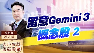 留意Gemini 3概念股2 (圖)