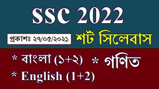 SSC Exam 2022 Short Syllabus | SSC Syllabus 2022 English | SSC Syllabus 2022 Maths