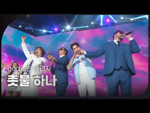 god + 전 출연자 - 촛불 하나 [서울 스프링 페스타 2025 - 서울원더쇼] | KBS 250504 방송