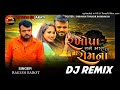 Rakesh Barot Dj Remix રખોપા તને મારા રોમના Rakhopa Tane Mara Ramna