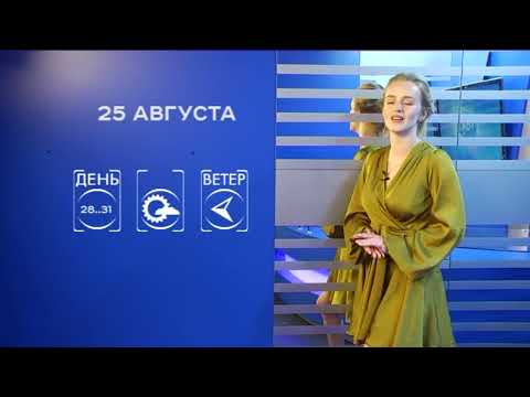 Прогноз погоды на 25 августа