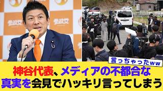 神谷代表、メディアの不都合な真実を会見でハッキリ言ってしまう。