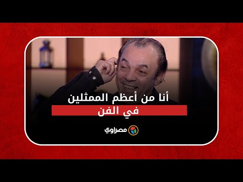 علاء مرسي أنا من أعظم الممثلين في الفن.. وأحمد السقا جالي البيت لهذا السبب