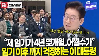 "제 임기가 4년 몇개월 남았는데.." 임기 이후까지 걱정하는 이 대통령