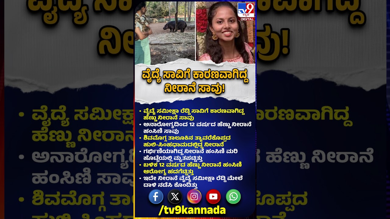 Dr Sameeksha Reddy ಸಾವಿಗೆ ಕಾರಣವಾಗಿದ್ದ ಹೆಣ್ಣು ನೀರಾನೆ ಸಾವು | #TV9D