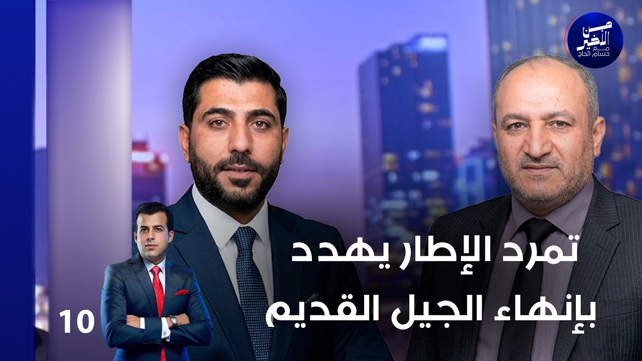 فيديو | تمرد الإطار يهدد بإنهاء الجيل القديم - من الأخير م٣ - حلقة ١٠