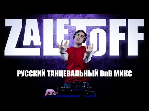DJ ZALETOFF - РУССКИЙ ТАНЦЕВАЛЬНЫЙ DNB МИКС 2024