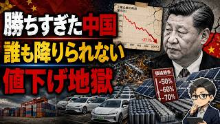 【中国経済】作りすぎて止まれない｜EV・太陽光・電池が同時に赤字になった理由