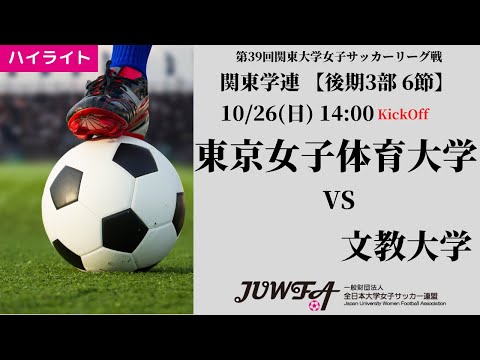 体育学科 【関東学連 後期3部6節】ハイライト  東京女子体育大学 vs 文教大学