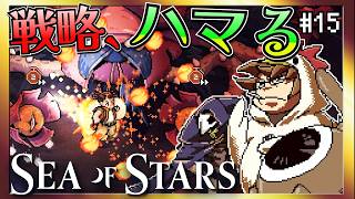 【そげ部】ソーラーストライク無双【Sea of Stars】#15