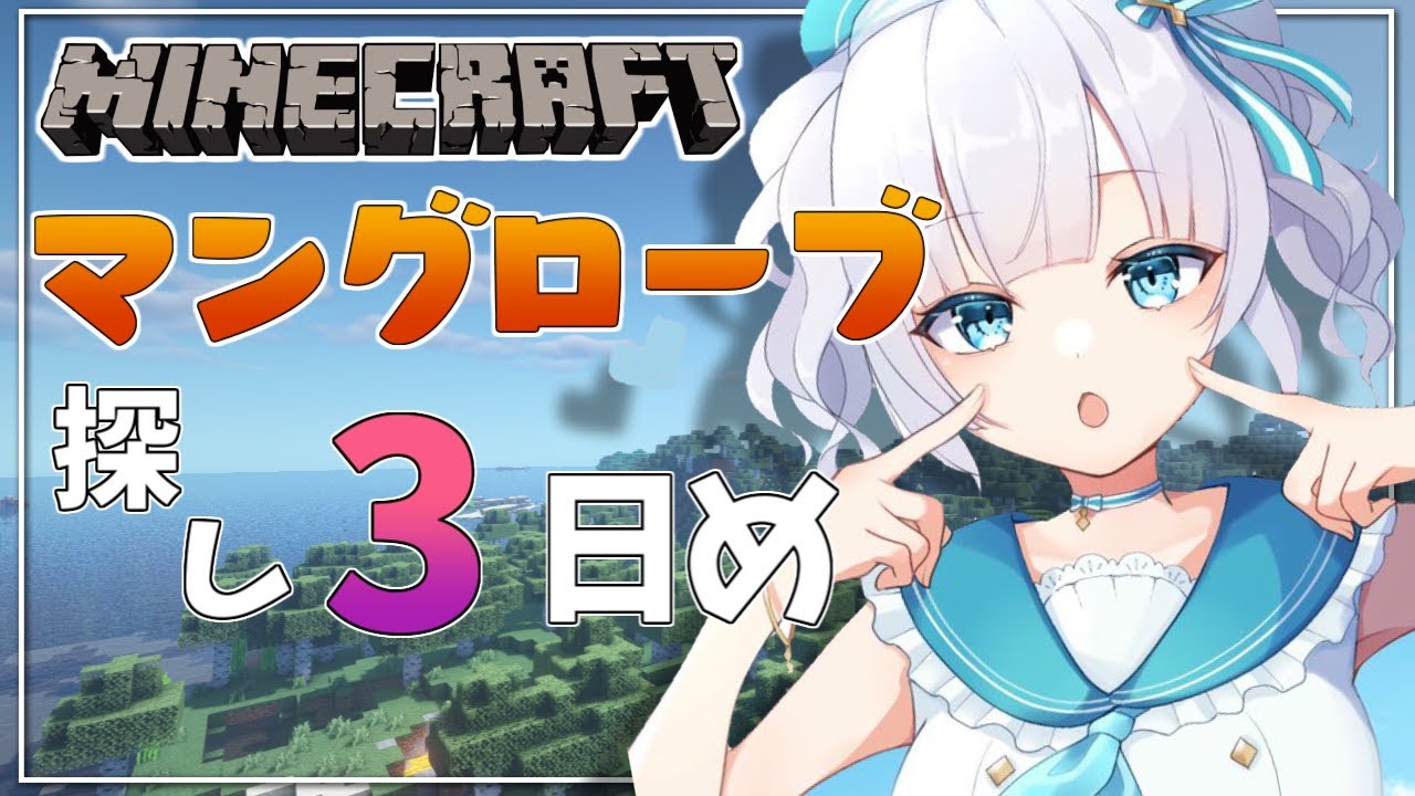 #03【Minecraft】マングローブが見つかりません～今日も船で海をさまよう～season5【アルス・アルマル/にじさんじ】