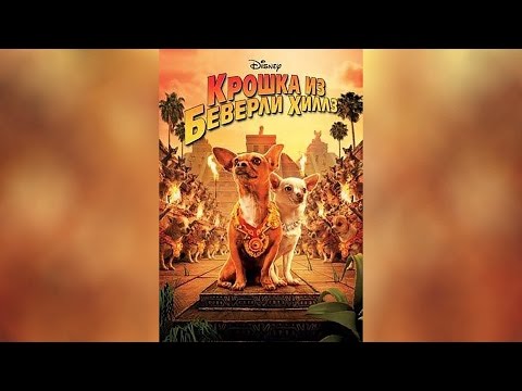 Трейлеры Крошка из Беверли-Хиллз