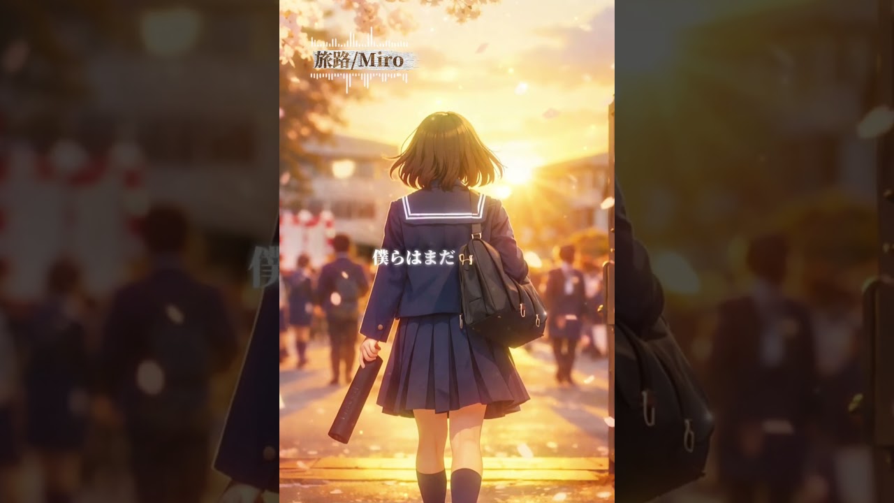 「卒業の日、ありがとう。」Miro\旅路