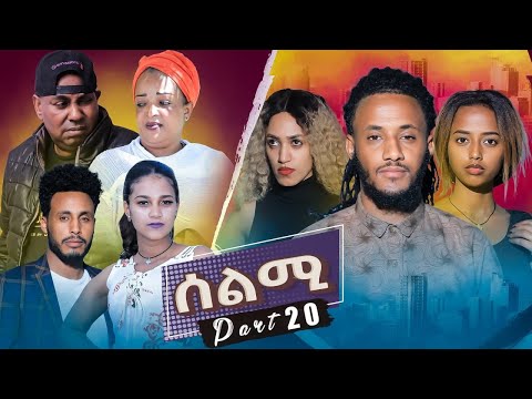 New Eritrean Series Movie Selmi - By Daniel Xaedu- Part-20- ተኸታታሊት ፊልም- ሰልሚ- ብዳኒኤል ጻዕዱ- ክፋል-20-2021