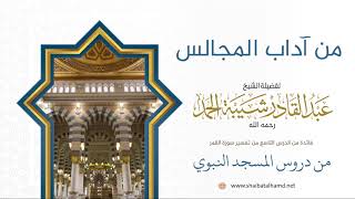 صورة 165 من آداب المجالس - الشيخ عبدالقادر شيبة الحمد رحمه الله