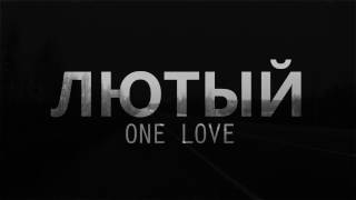 "Лютый" - One Love (прощай верный друг,  было круто)