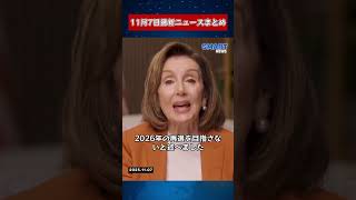 【1107 国際ニュース速報】