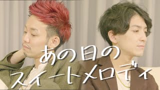 あの日のスイートメロディ - C&K / NORISTRY × piE (cover)