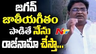 I Will Resign If Jagan Sings JanaGanaMana Correctly