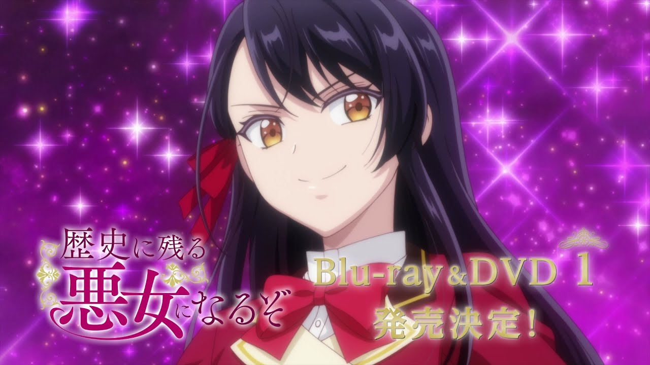 TVアニメ「歴史に残る悪女になるぞ」