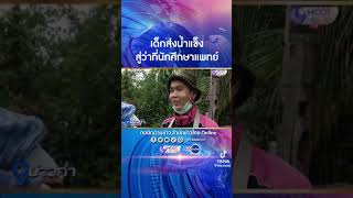 แพทย์ศาสตร์คนแรกของโรงเรียนเทพศิรินทร์ เชียงใหม่