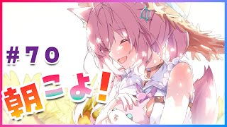 【#朝こよ】70回目のおはこよ~!! #70【博衣こより/ホロライブ】