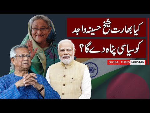 India Planning To Give Political Asylum To Sheikh Haseena Wajid | Bangladesh | #trending #india