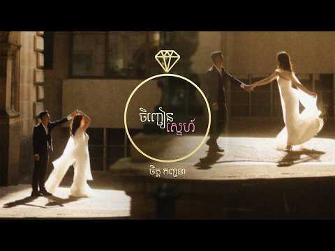 Chet Kanhchna - ចិញ្ចៀនស្នេហ៍